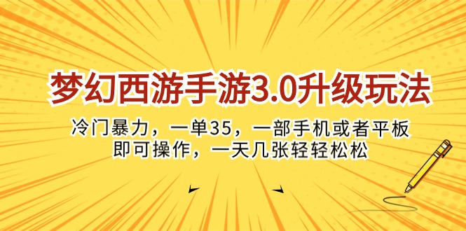 （10220期）梦幻西游手游3.0升级玩法，冷门暴力，一单35，一部手机或者平板即可操…-轻创终点站
