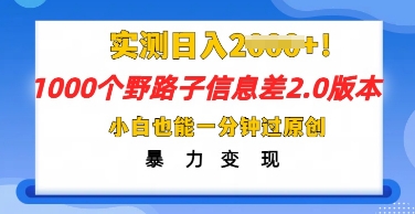 2025抖音1000个野路子信息差最新玩法，一分钟过原创，暴力变现月入几k-轻创终点站
